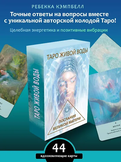 Таро Живой воды. Послания Великой матери. Карты для исцеления и предсказаний - фото 4