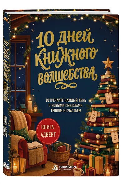 10 дней книжного волшебства. Книга-адвент. Встречайте каждый день с новыми смыслами, теплом и счастьем - фото 3