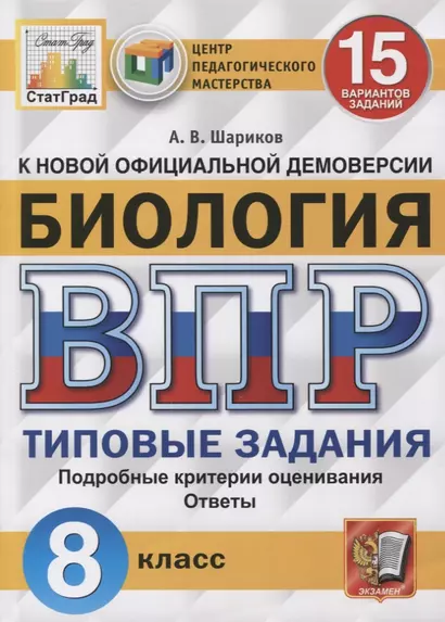 Биология. Всероссийская проверочная работа. 8 класс. Типовые задания. 15 вариантов заданий. Подробные критерии оценивания. Ответы - фото 1