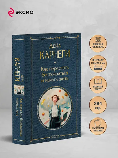 Как перестать беспокоиться и начать жить - фото 5