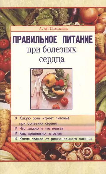 Правильное питание при болезнях сердца - фото 1