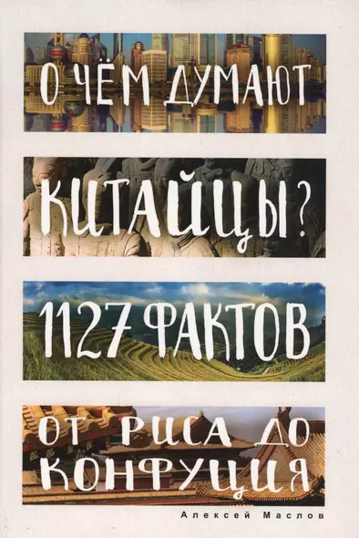 О чем думают китайцы? 1127 фактов от риса до Конфуция - фото 1