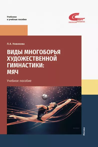 Виды многоборья художественной гимнастики: мяч. Учебное пособие - фото 1