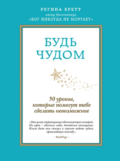 Будь чудом. 50 уроков, которые помогут тебе сделать невозможное. Пер. с англ. - фото 1