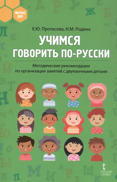 Учимся говорить по-русски. Методические рекомендации по организации занятий с двуязычными детьми - фото 1