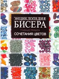 Энциклопедия бисера. Главные правила сочететания цветов - фото 1