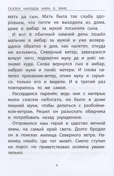 Сказки народов мира о зиме - фото 3