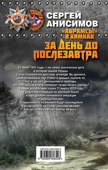 "Абрамсы" в Химках. Кн.1. За день до послезавтра - фото 2