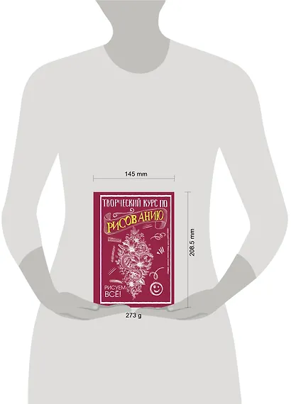 Творческий курс по рисованию. Рисуем всё! - фото 3