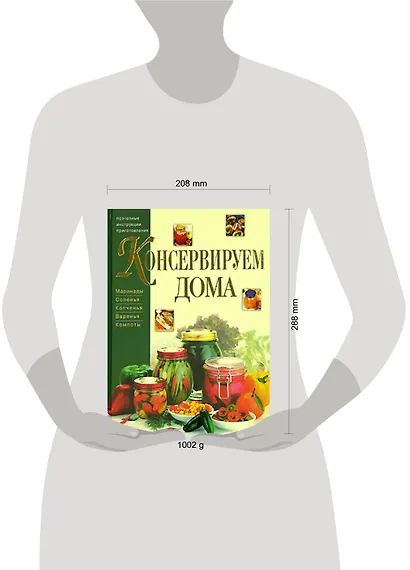Консервируем дома: Маринады, соления, копчения, варенья, компоты - фото 2