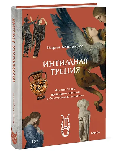 Интимная Греция. Измены Зевса, похищения женщин и бесстрашные амазонки - фото 3