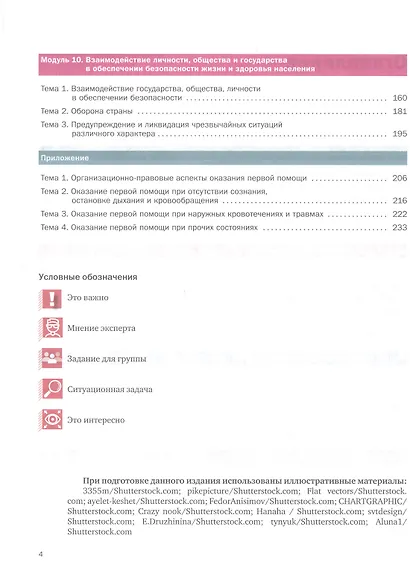 Основы безопасности жизнедеятельности. 8-9 классы. Учебник. В 2 частях. Часть 2 - фото 3