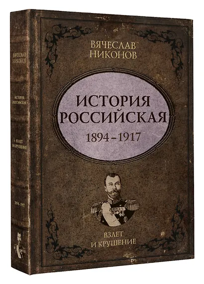 История Российская. Взлет и крушение. 1894–1917 - фото 3