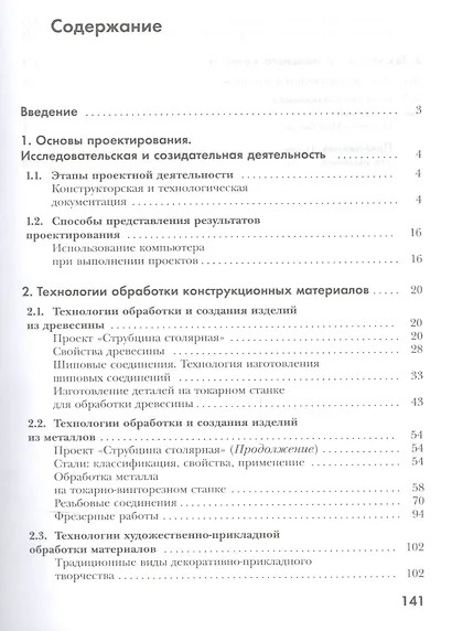 Технология. Индустриальные технологии: 7 класс: учебник для учащихся общеобразовательных организаций / 3-е изд., перераб. - фото 2