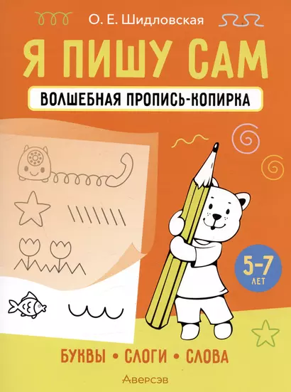 Я пишу сам. Волшебная пропись-копирка. Буквы, слоги, слова. 5-7 лет - фото 1