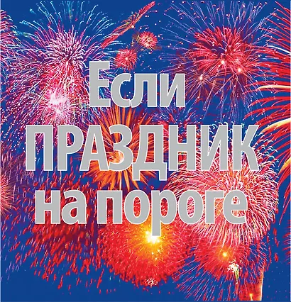 Если праздник на пороге (комплект из 2 книг) / Поздравления в стихах для семейных праздников , Праздники в семье и на работе - фото 2