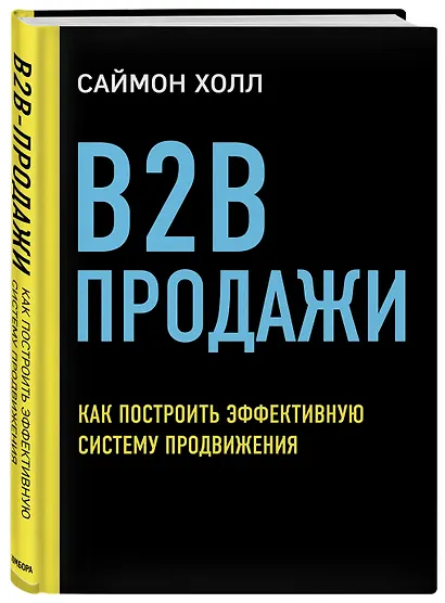 B2B продажи. Как построить эффективную систему продвижения - фото 3