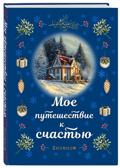 Книга для записей А5 32л лин. "Мое путешествие к счастью (синий)" - фото 2