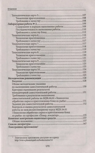 Приготовление блюд из рыбы(ПМ.04):учеб.пособие - фото 3