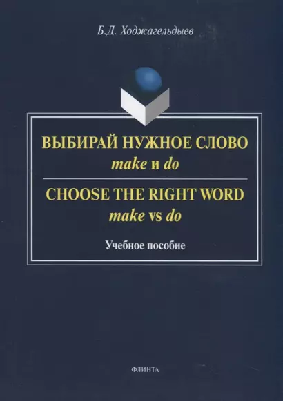 Выбирай нужное слово make и do. Сhoose the Right Word make vs do. Учебное пособие - фото 1