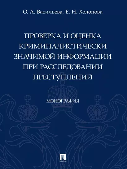 Проверка и оценка криминалистически значимой информации при расследовании преступлений. Монография - фото 1