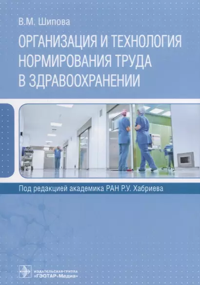 Организация и технология нормирования труда в здравоохранении (м) Шипова - фото 1