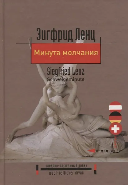 Минута молчания. Повесть - фото 1