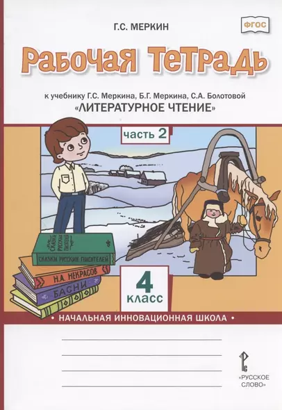 Рабочая тетрадь к учебнику Г.С. Меркина, Б.Г. Меркина, С.А. Болотовой "Литературное чтение" для 4 класса общеобразовательных организаций. В двух частях. Часть 2 - фото 1