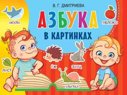 Азбука в картинках - фото 1