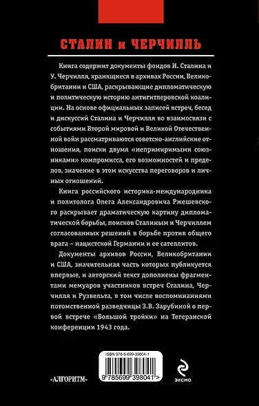 Сталин и Черчилль - фото 2