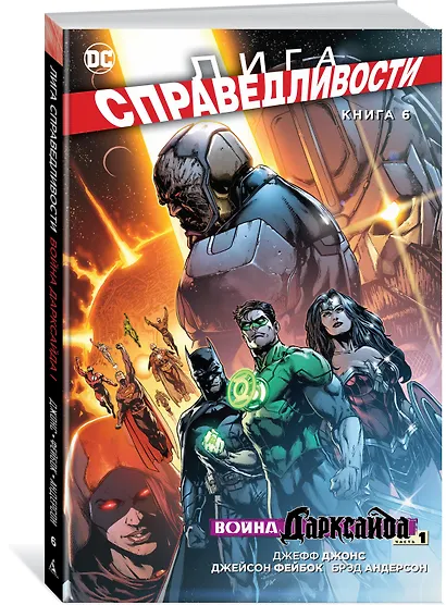 Лига Справедливости. Книга 6. Война Дарксайда. Часть 1 - фото 2