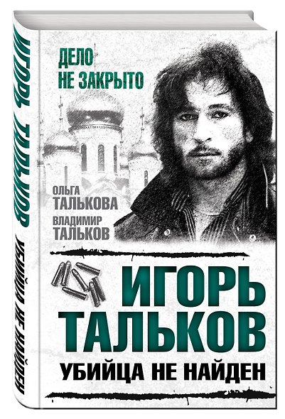 Игорь Тальков. Убийца не найден - фото 3