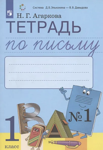 Тетрадь по письму №1. 1 класс. В 4-х частях к Букварю Л.И. Тимченко - фото 2