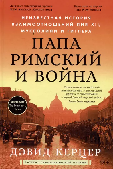 Папа Римский и война: Неизвестная история взаимоотношений Пия XII, Муссолини и Гитлера - фото 1