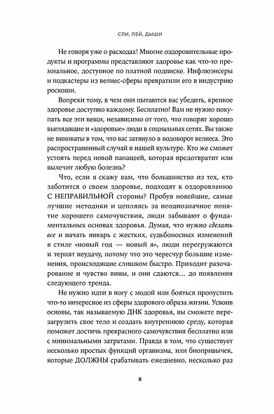 Спи, пей, дыши: Простые привычки для хорошего самочувствия - фото 6