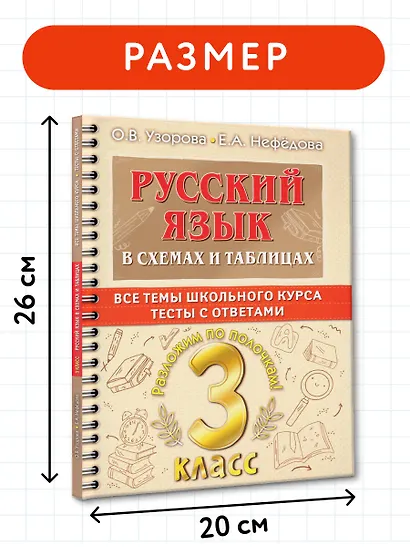 Русский язык в схемах и таблицах. Все темы школьного курса. Тесты с ответами: 3 класс - фото 7
