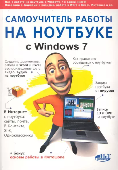 Самоучитель работы на ноутбуке с Windows 7. 4-е издание. - фото 1