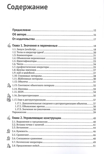 Современный JavaScript для нетерпеливых - фото 2