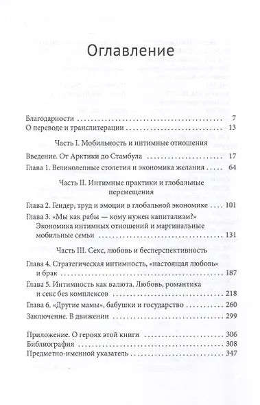 Секс, любовь и миграция. Постсоциализм, модерность и интимные отношения от Стамбула до Арктики - фото 3