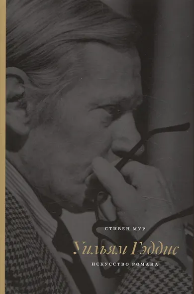 Уильям Гэддис Искусство романа - фото 1