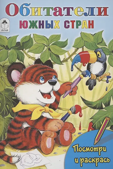 Обитатели южных стран - фото 1