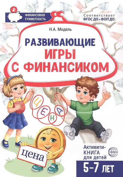 Развивающие игры с Финансиком. Финансовая активити-книга для детей 5-7 лет - фото 1
