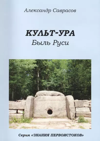 Кутьт-УРА Быль Руси (мЗнПерв) Саврасов (150/160с.) - фото 1