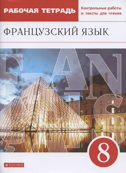 Французский язык. Второй иностранный язык. 8 класс. Рабочая тетрадь. Контрольные работы и тексты для чтения - фото 1