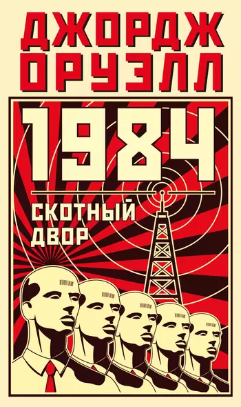 1984. Скотный двор - фото 1