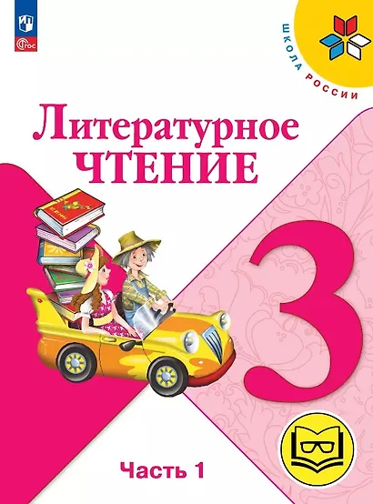 Литературное чтение. 3 класс. Учебное пособие. В четырех частях. Часть 1 (для слабовидящих обучающихся). ФГОС 2021 - фото 1