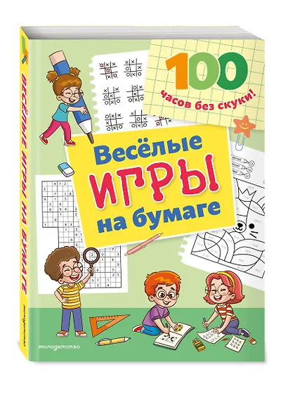 Веселые игры на бумаге - фото 3