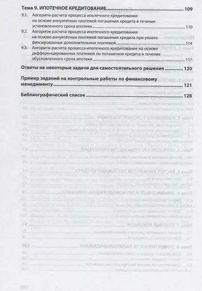Практикум по финансовому менеджменту: технология финансовых расчетов с процентами - фото 3