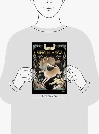 Волшебные и страшные мифы леса. От феникса до Иггдрасиля - фото 15