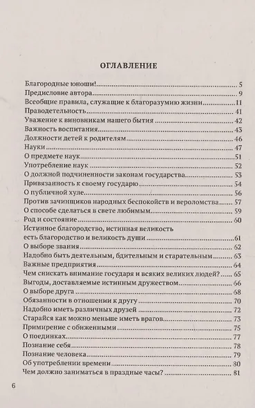 Политика мудрого. Благоразумие, соединенное с добродетелью - фото 2